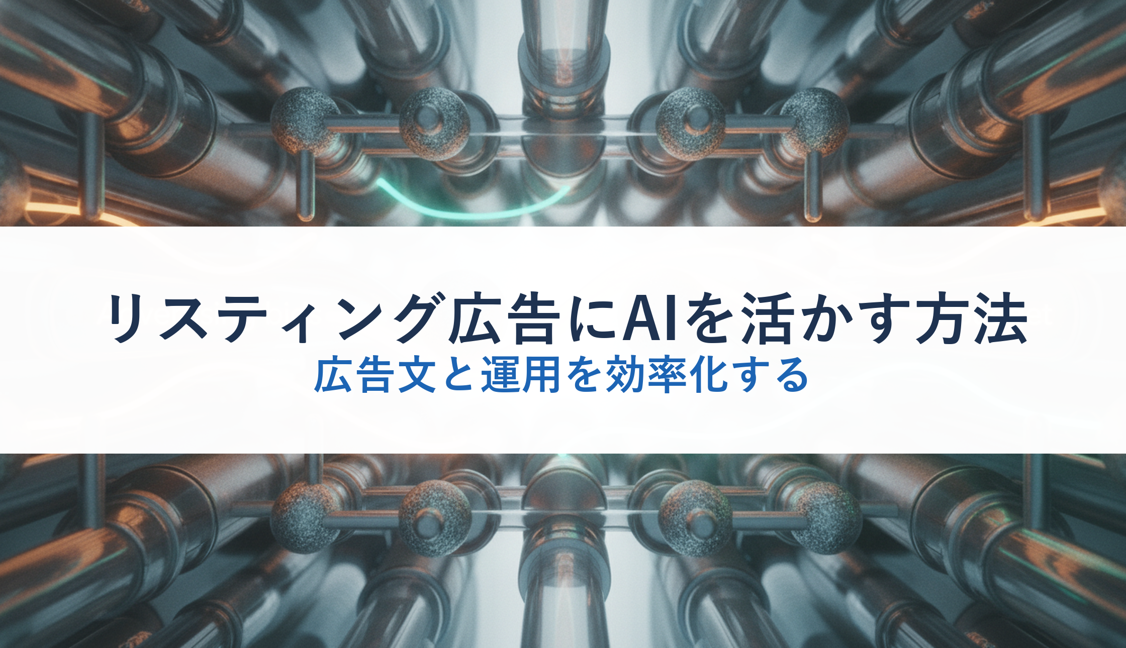 リスティング広告にAIを活かす方法｜広告文と運用を効率化する