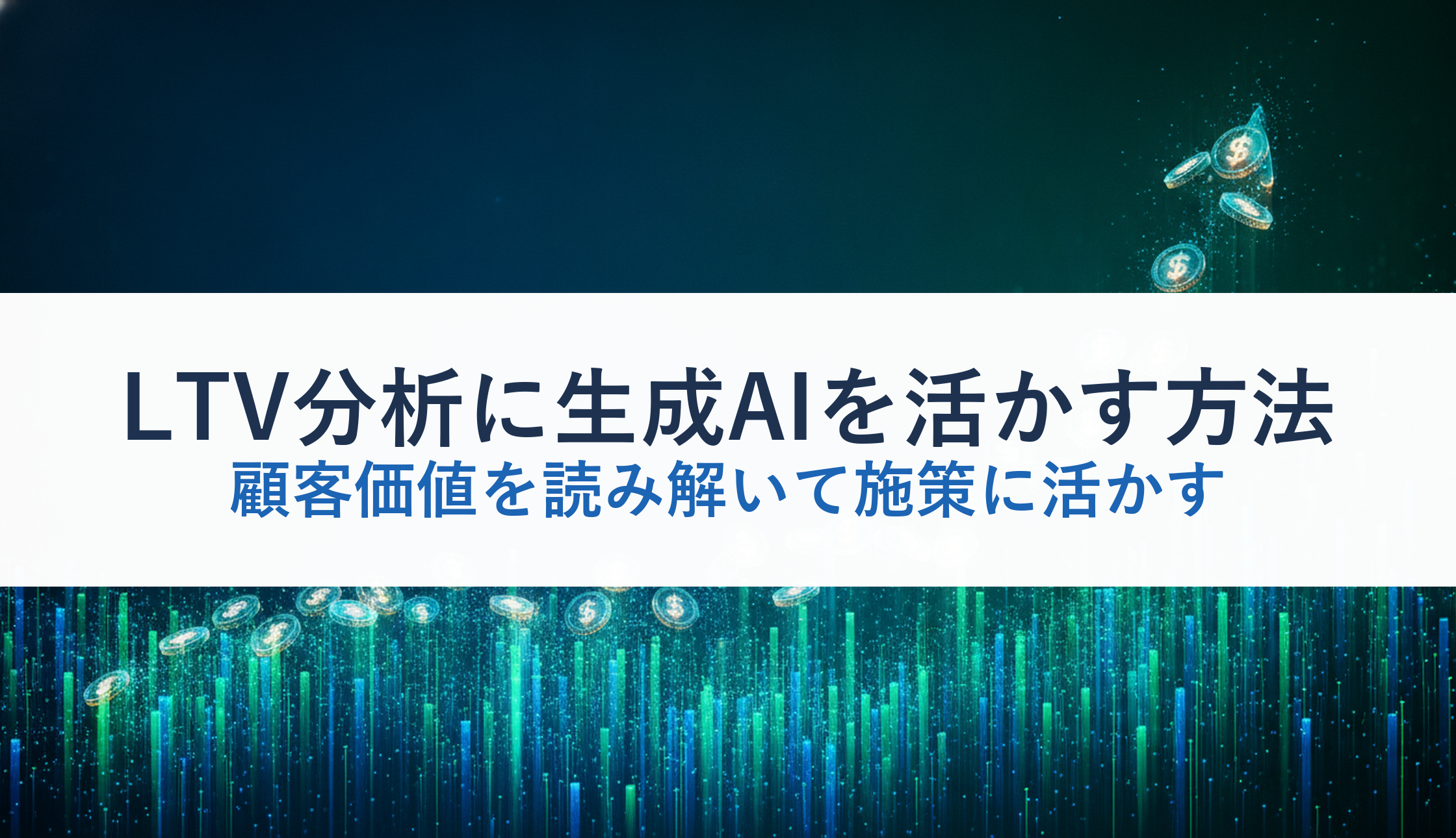 LTV分析に生成AIを活かす方法｜顧客価値を読み解いて施策に活かす