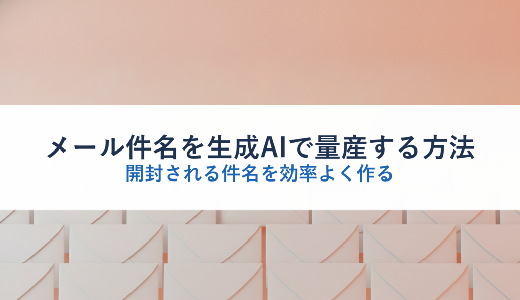 メール件名を生成AIで量産する方法｜開封される件名を効率よく作る