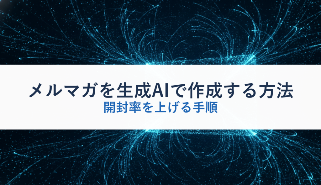 メルマガを生成AIで作成する方法｜開封率を上げる手順
