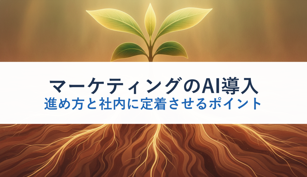 マーケティングのAI導入｜進め方と社内に定着させるポイント