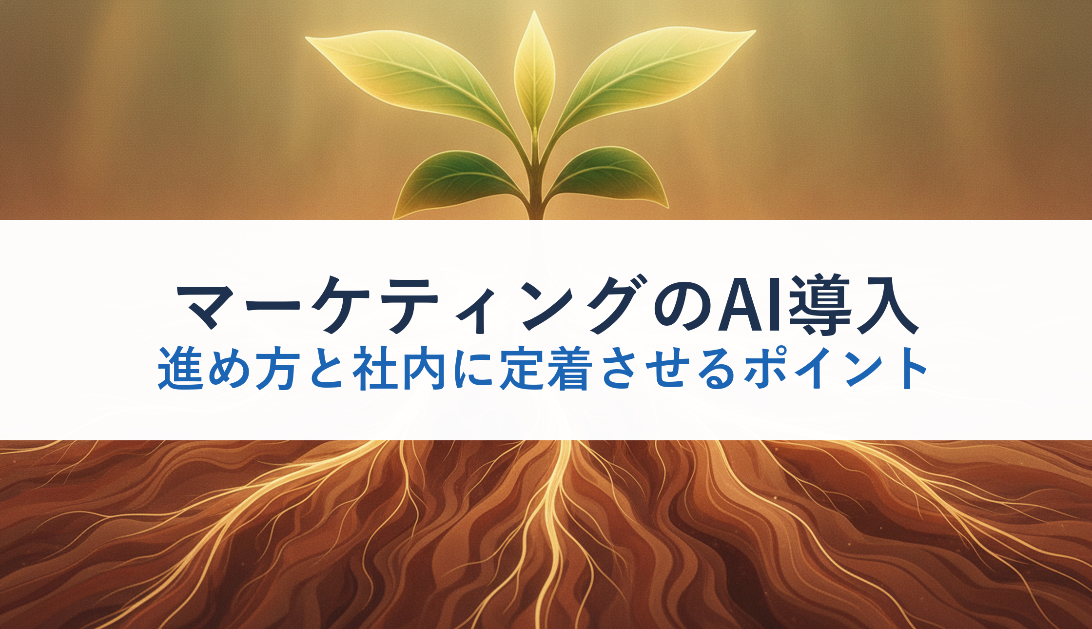 マーケティングのAI導入｜進め方と社内に定着させるポイント