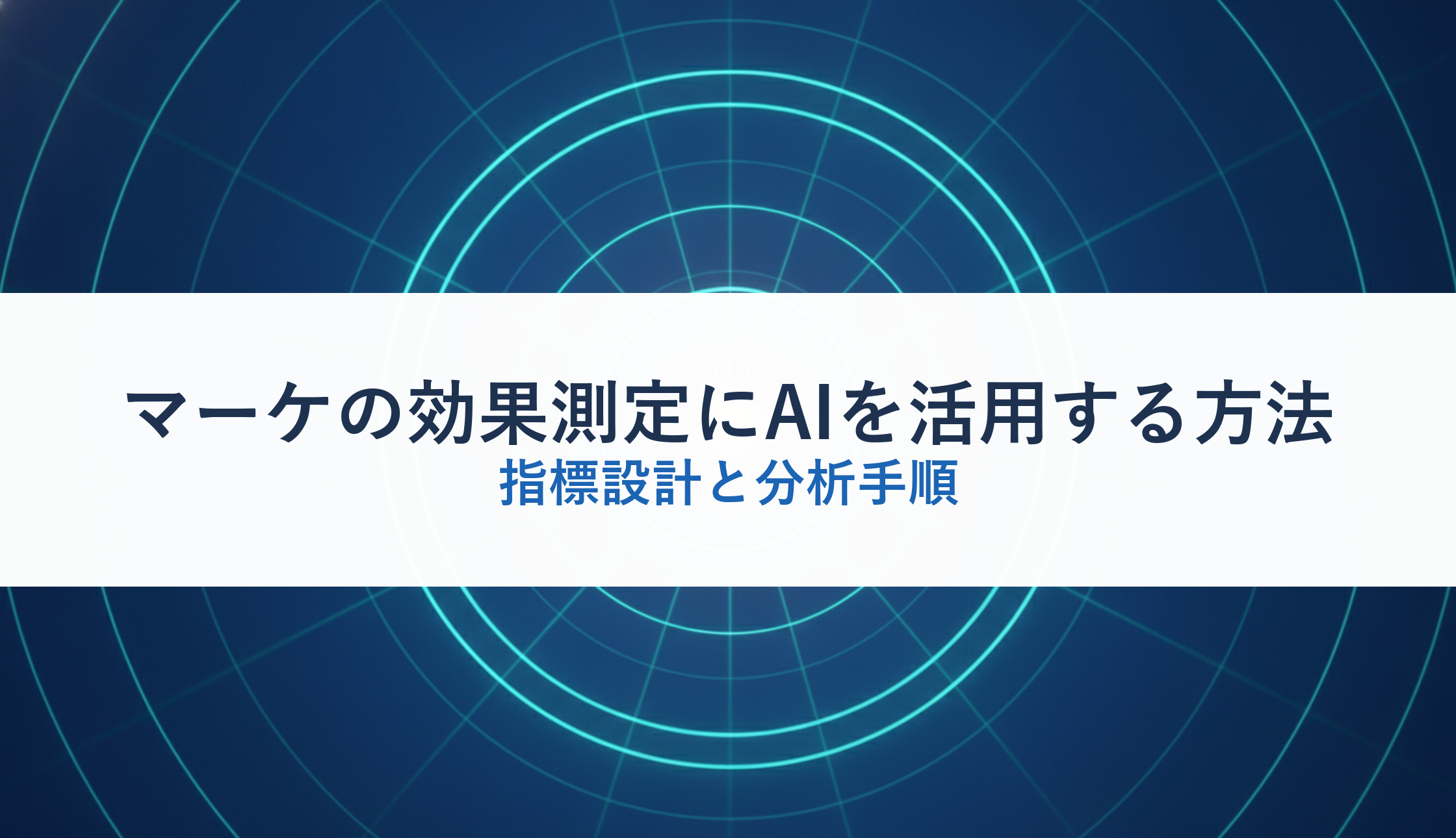マーケの効果測定にAIを活用する方法｜指標設計と分析手順
