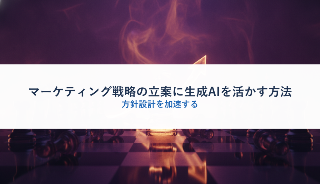 マーケティング戦略の立案に生成AIを活かす方法｜方針設計を加速する