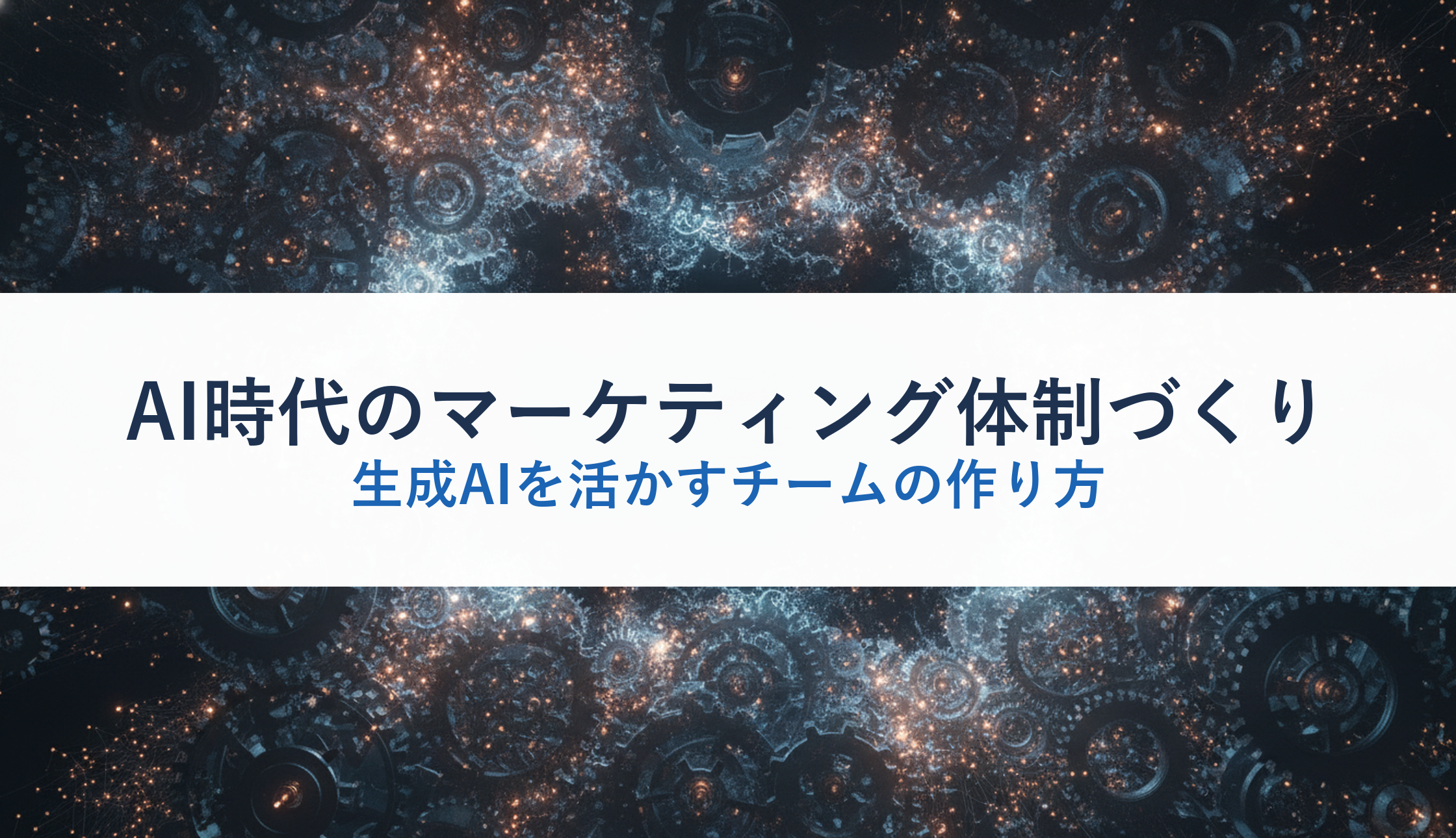 AI時代のマーケティング体制づくり｜生成AIを活かすチームの作り方