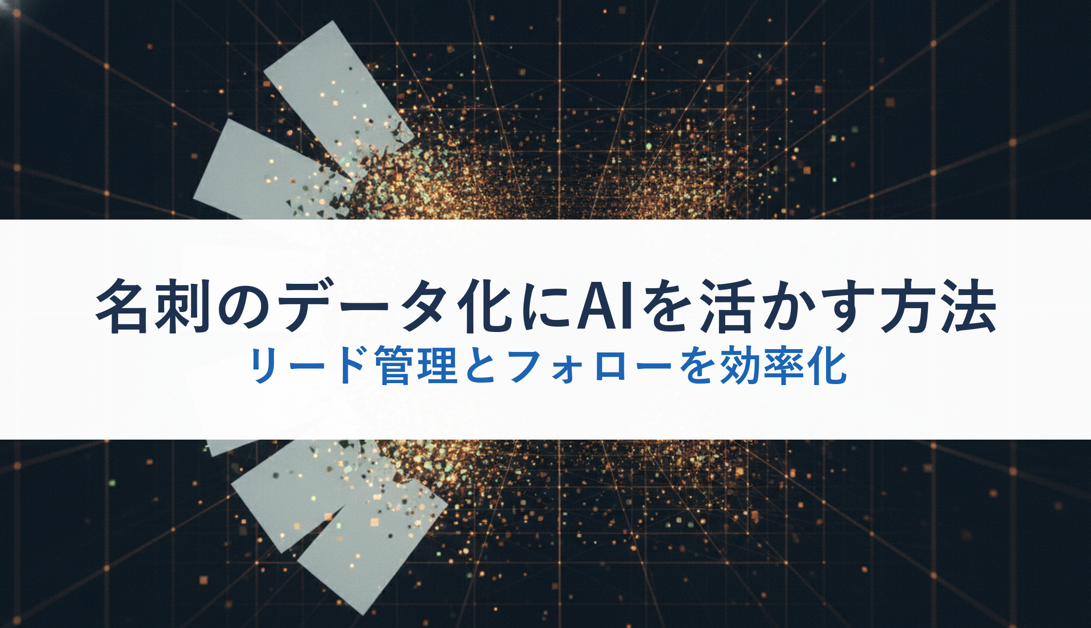 名刺のデータ化にAIを活かす方法｜リード管理とフォローを効率化