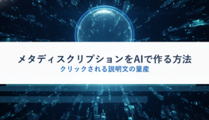 メタディスクリプションをAIで作る方法｜クリックされる説明文の量産