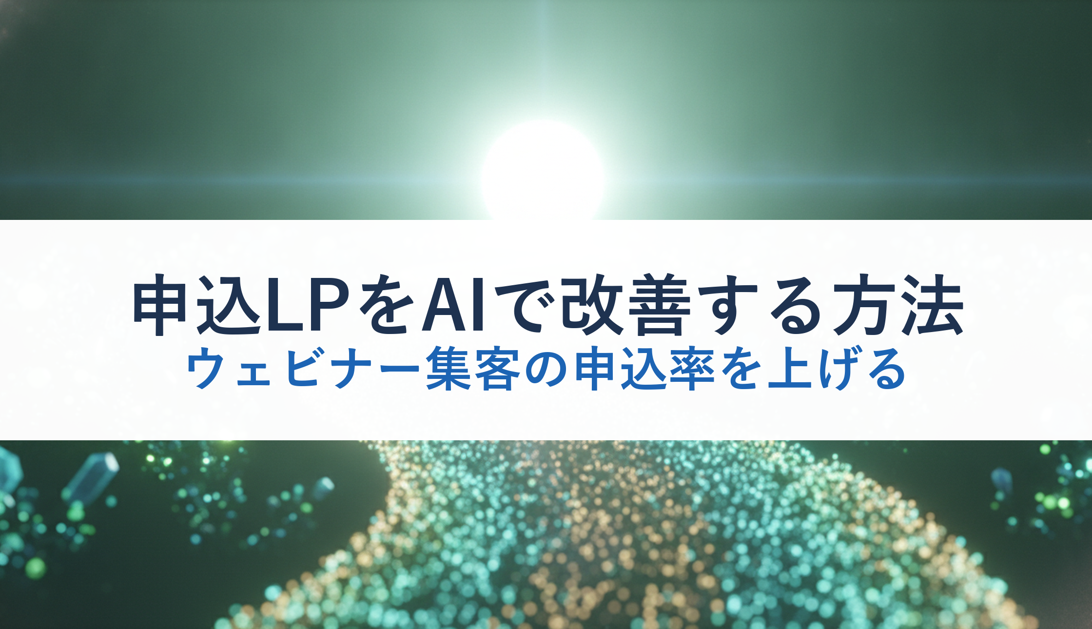 申込LPをAIで改善する方法｜ウェビナー集客の申込率を上げる