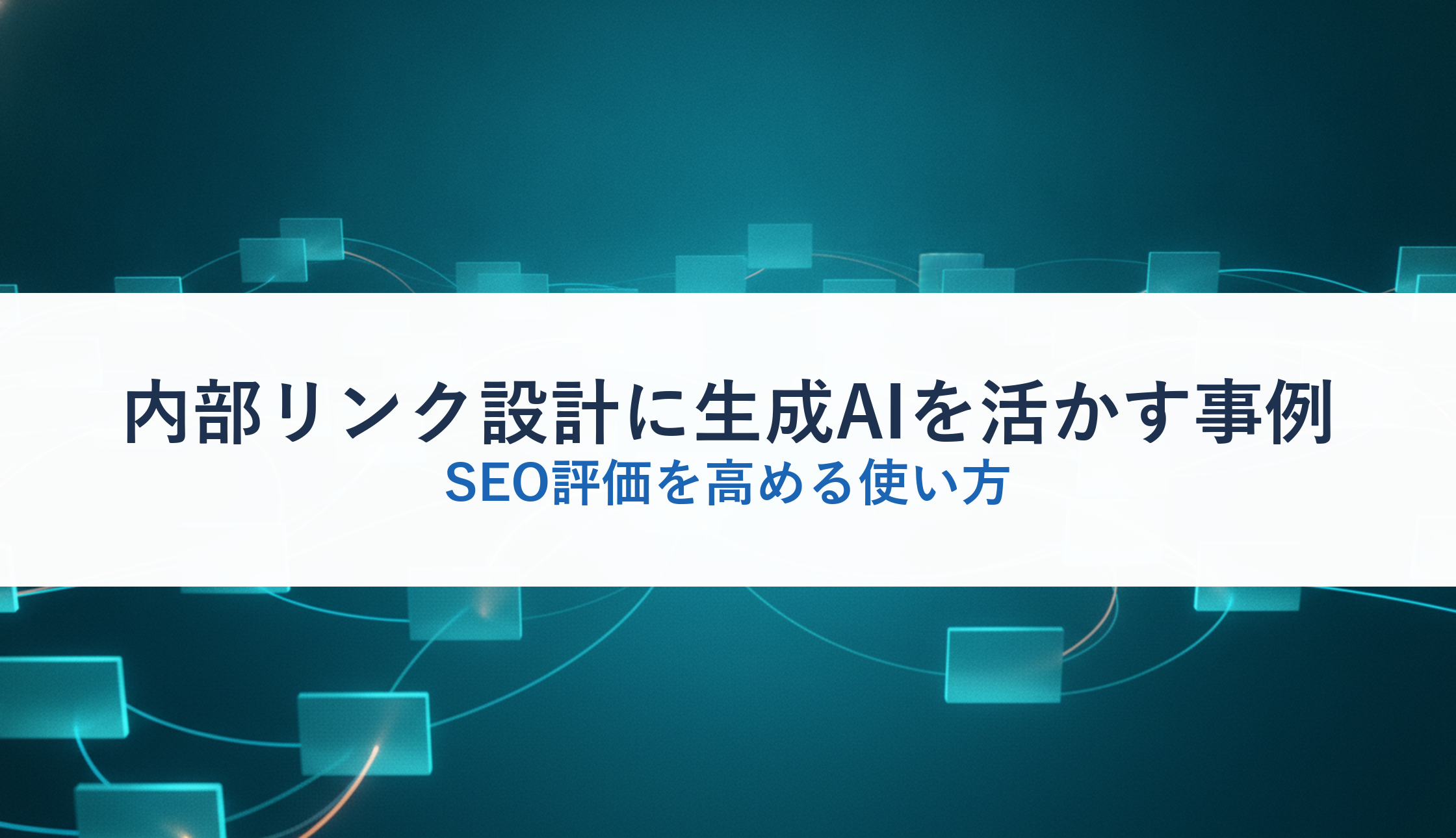 内部リンク設計に生成AIを活かす事例｜SEO評価を高める使い方