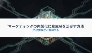 マーケティングの内製化に生成AIを活かす方法｜外注依存から脱却する