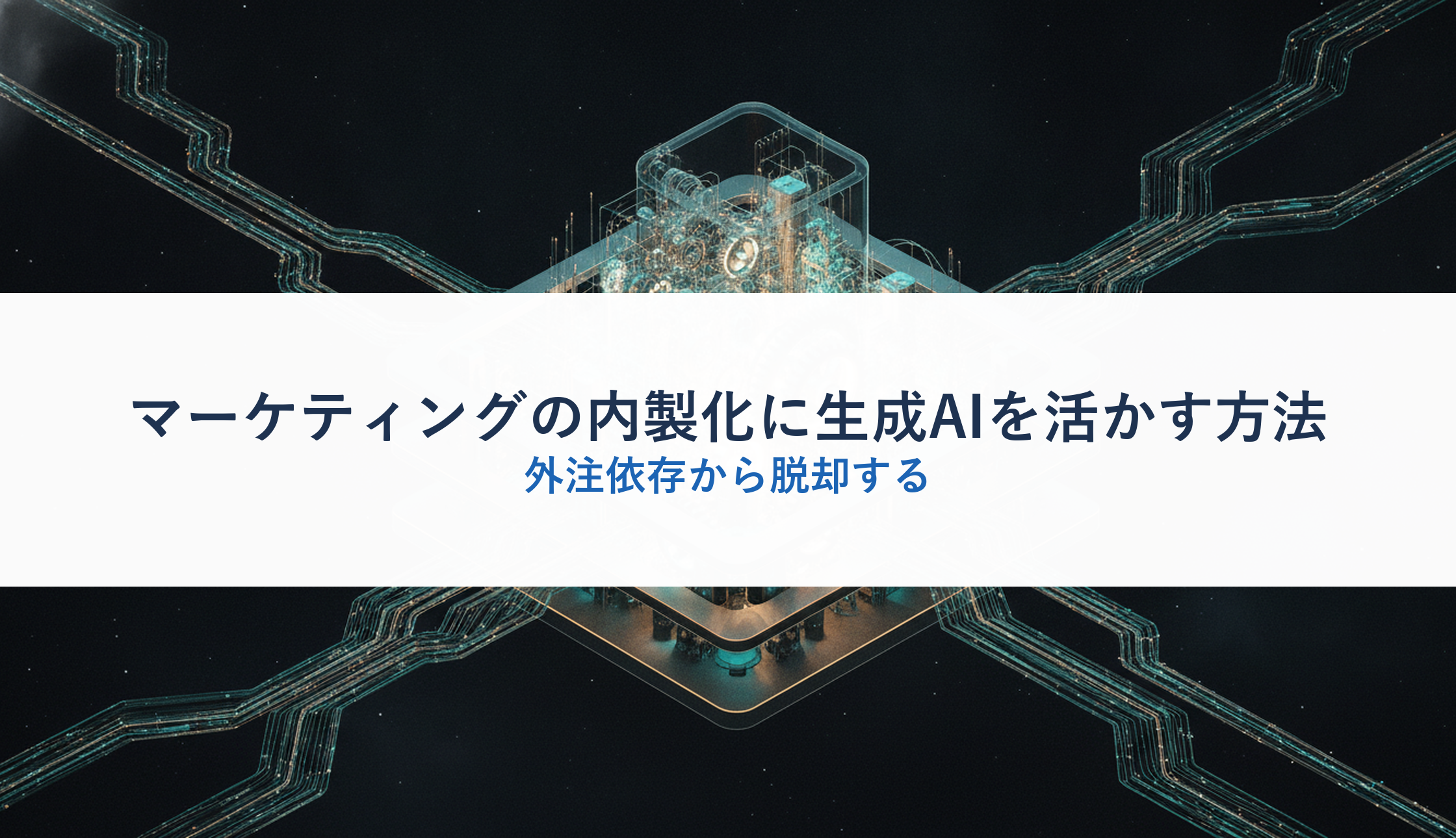 マーケティングの内製化に生成AIを活かす方法｜外注依存から脱却する