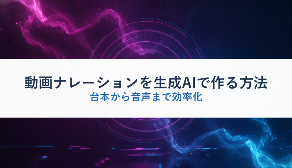 動画ナレーションを生成AIで作る方法｜台本から音声まで効率化