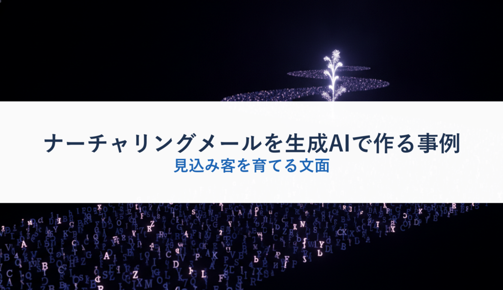 ナーチャリングメールを生成AIで作る事例｜見込み客を育てる文面