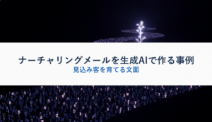 ナーチャリングメールを生成AIで作る事例｜見込み客を育てる文面
