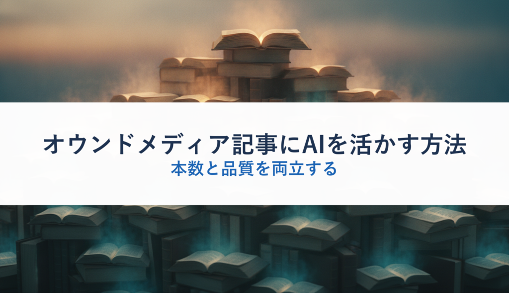オウンドメディア記事にAIを活かす方法｜本数と品質を両立する