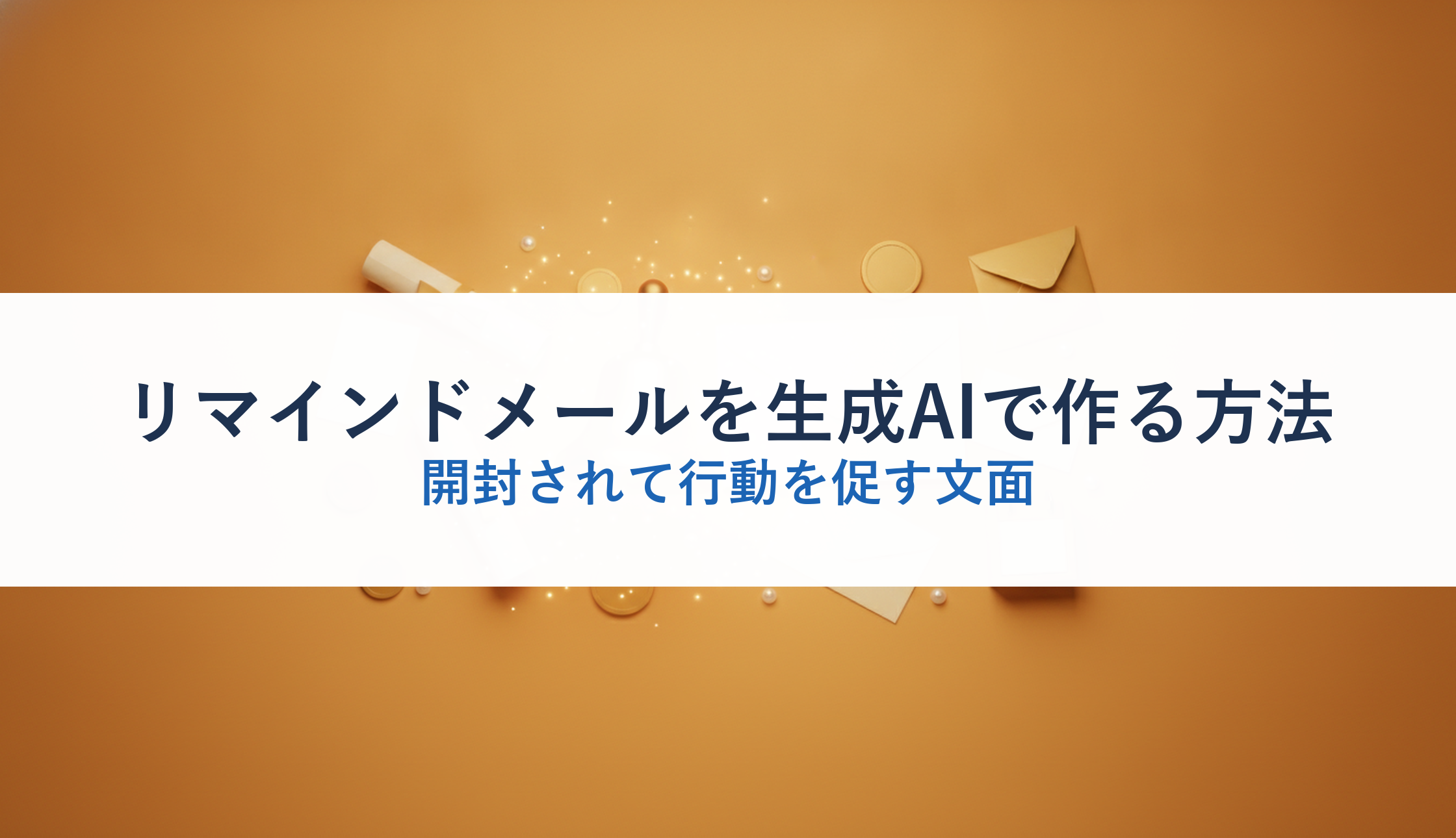リマインドメールを生成AIで作る方法｜開封されて行動を促す文面