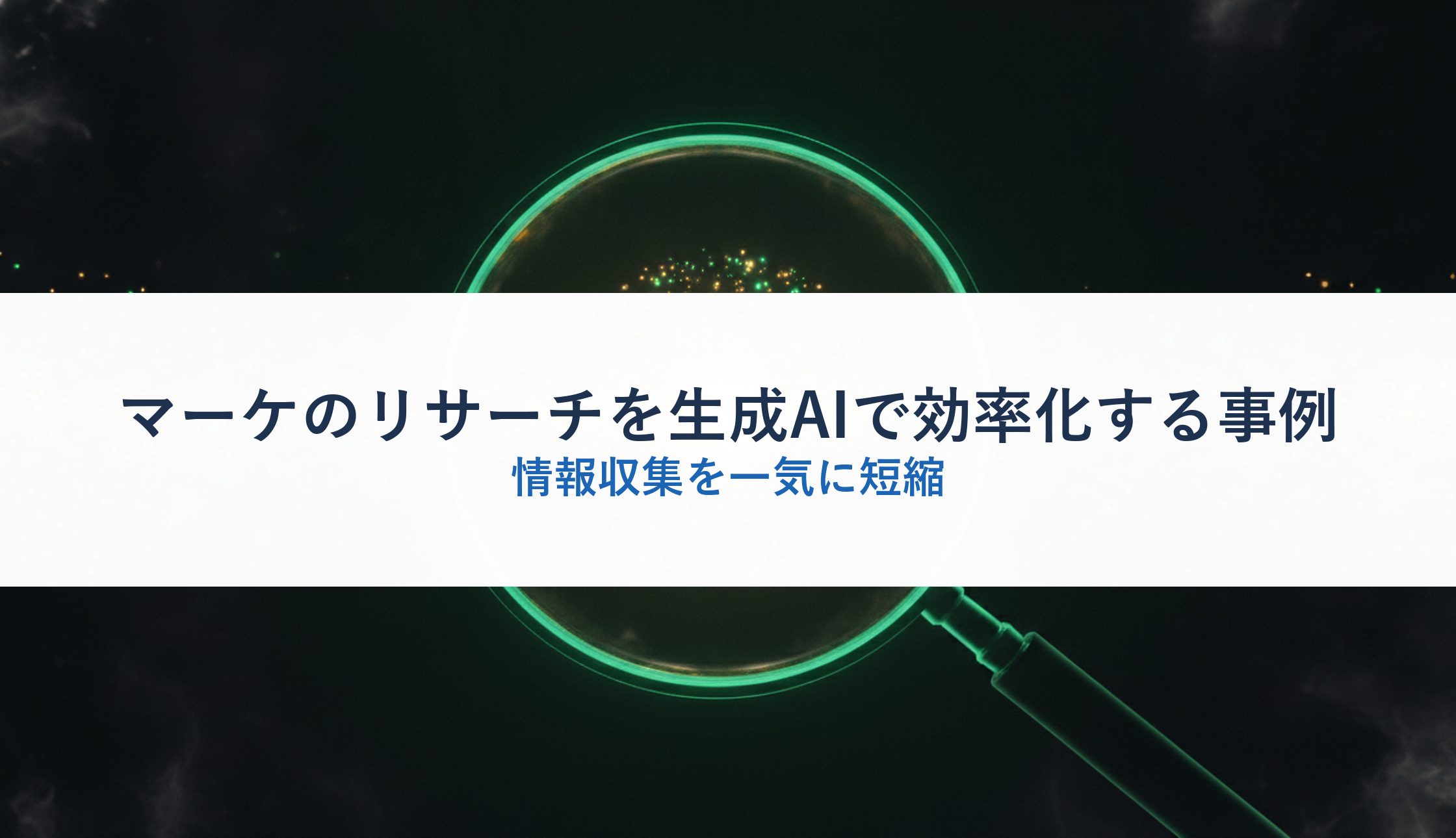 マーケのリサーチを生成AIで効率化する事例｜情報収集を一気に短縮