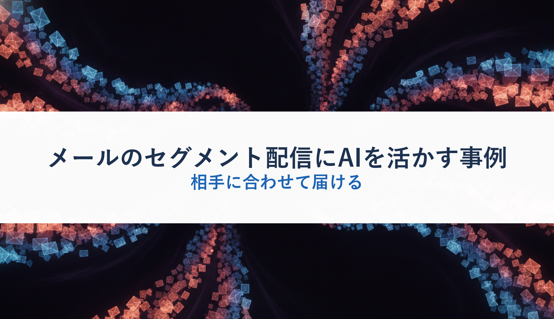 メールのセグメント配信にAIを活かす事例|相手に合わせて届ける