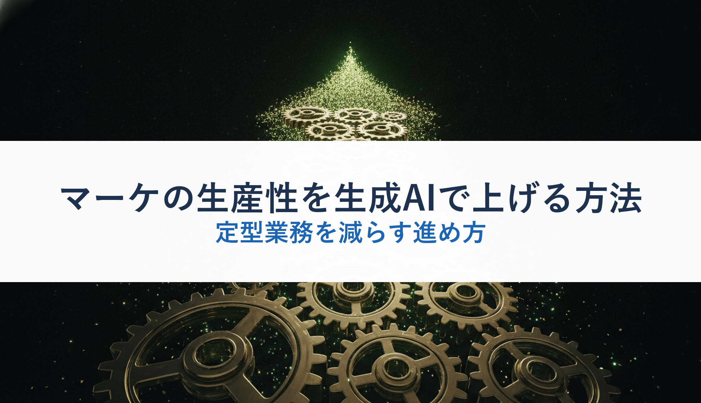 マーケの生産性を生成AIで上げる方法｜定型業務を減らす進め方