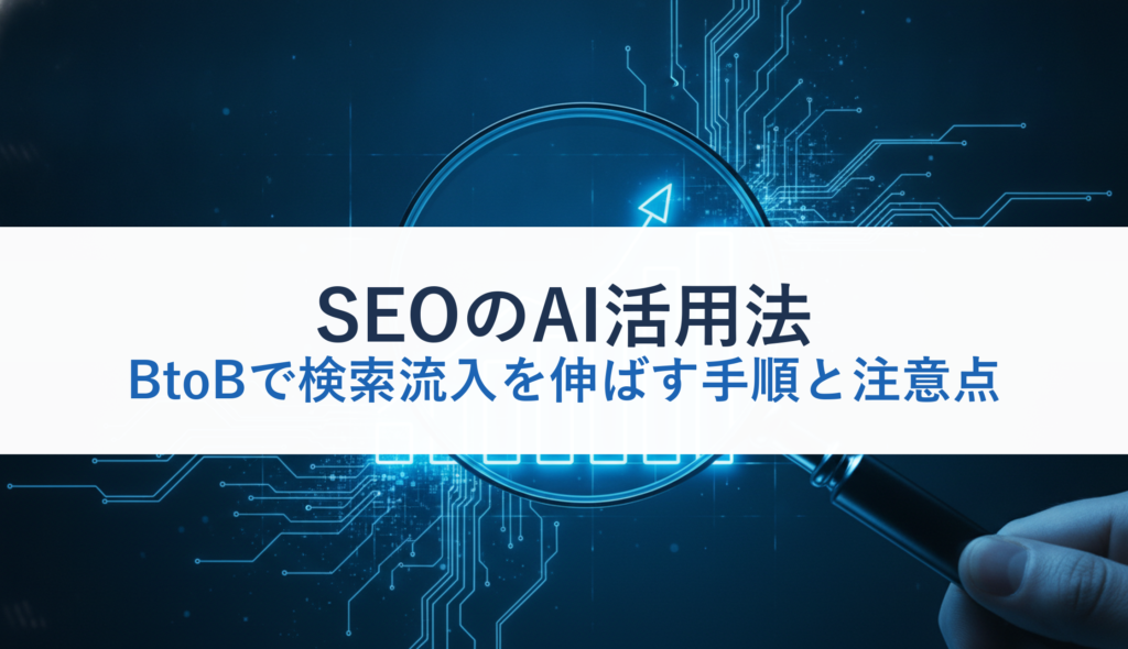SEOのAI活用法｜BtoBで検索流入を伸ばす手順と注意点