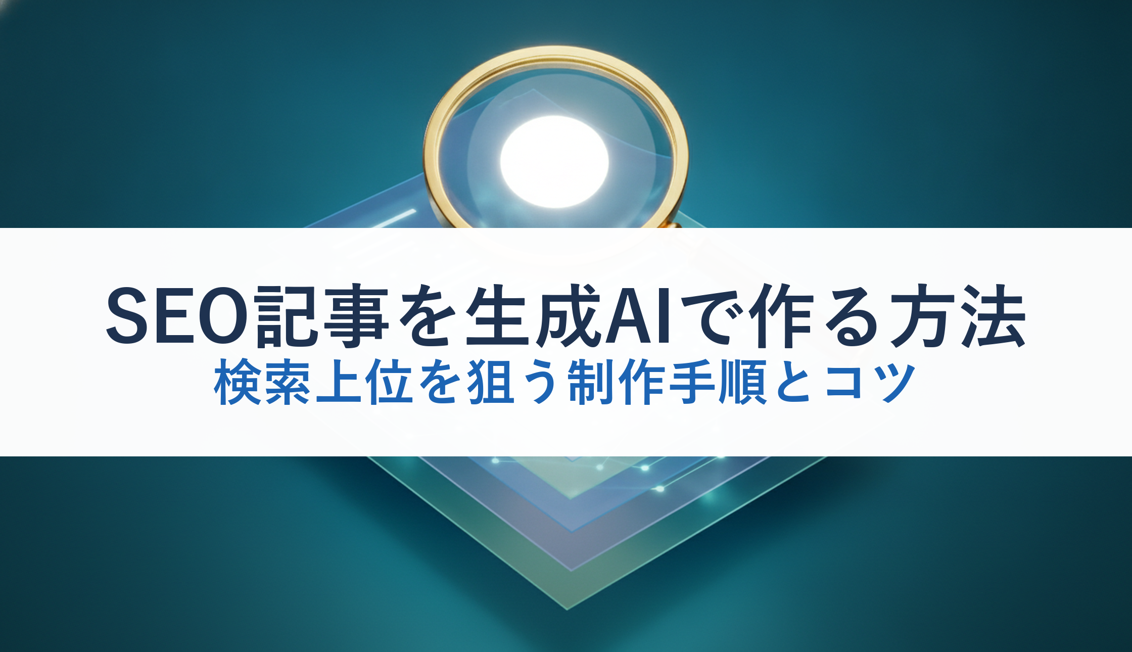 SEO記事を生成AIで作る方法｜検索上位を狙う制作手順とコツ