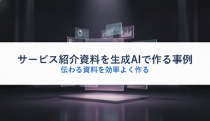 サービス紹介資料を生成AIで作る事例｜伝わる資料を効率よく作る