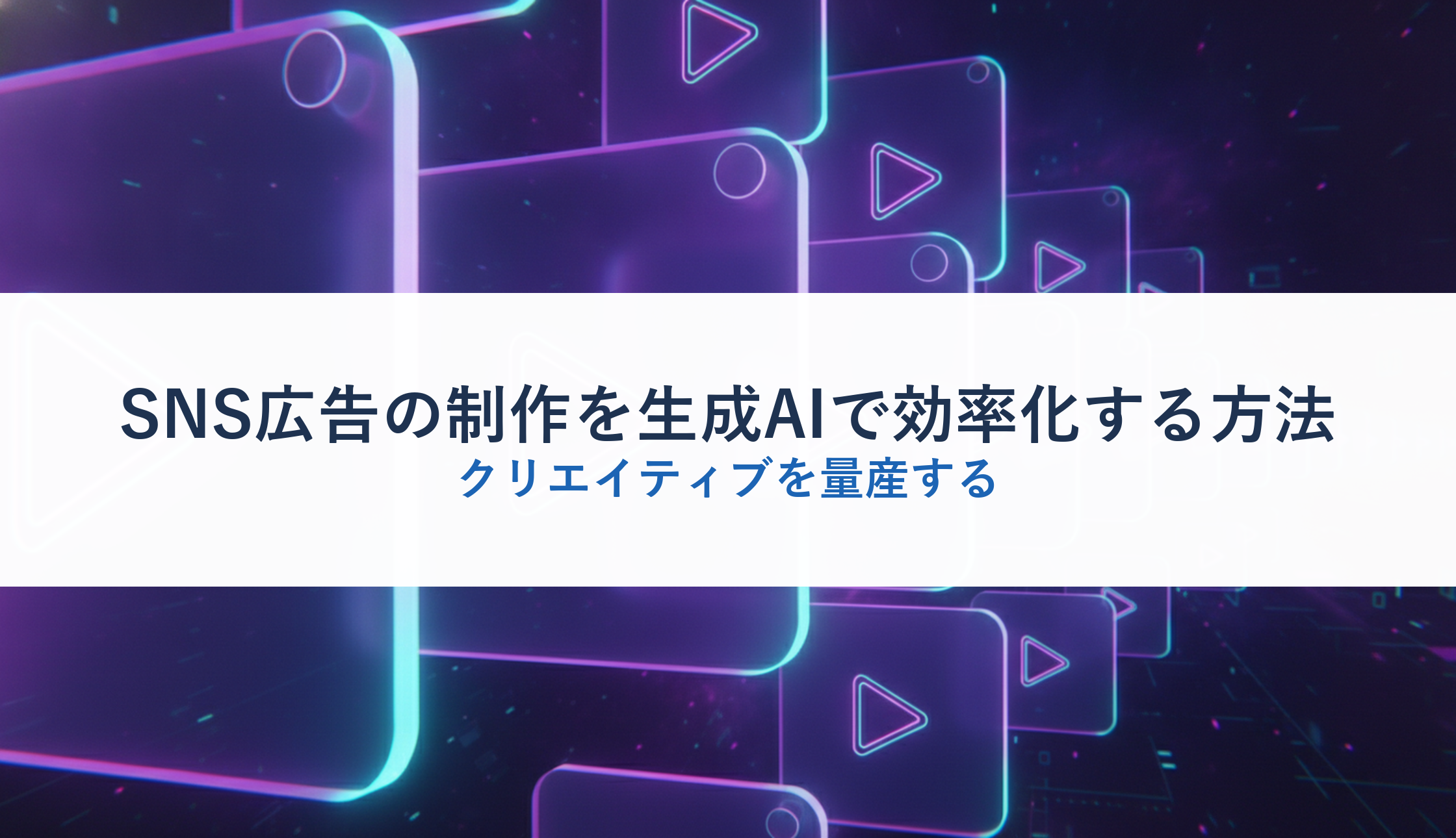 SNS広告の制作を生成AIで効率化する方法｜クリエイティブを量産する