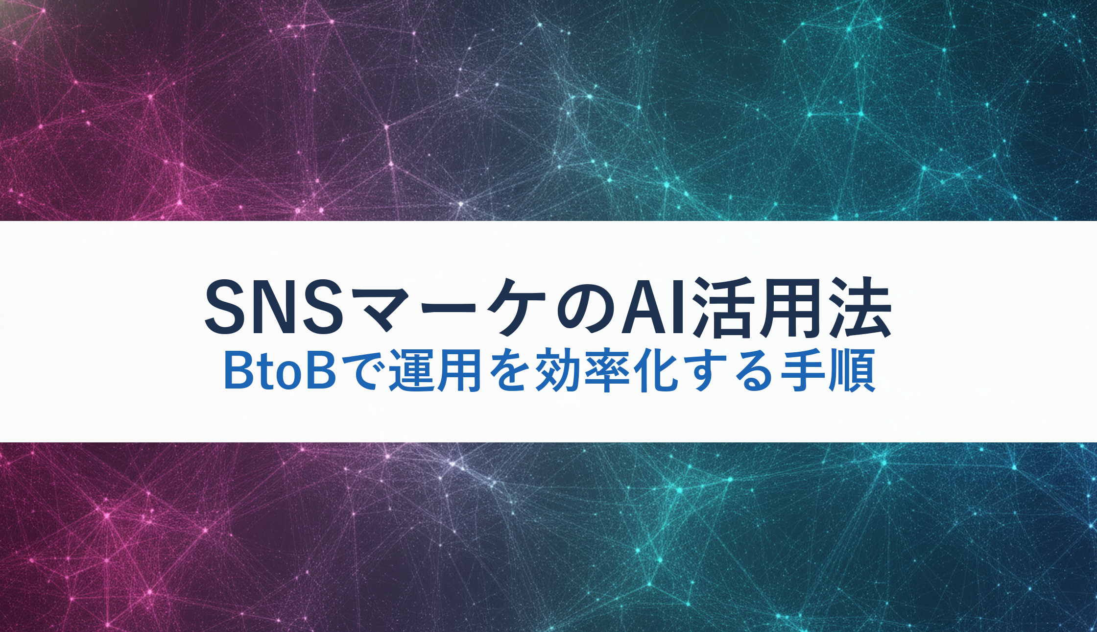 SNSマーケのAI活用法｜BtoBで運用を効率化する手順
