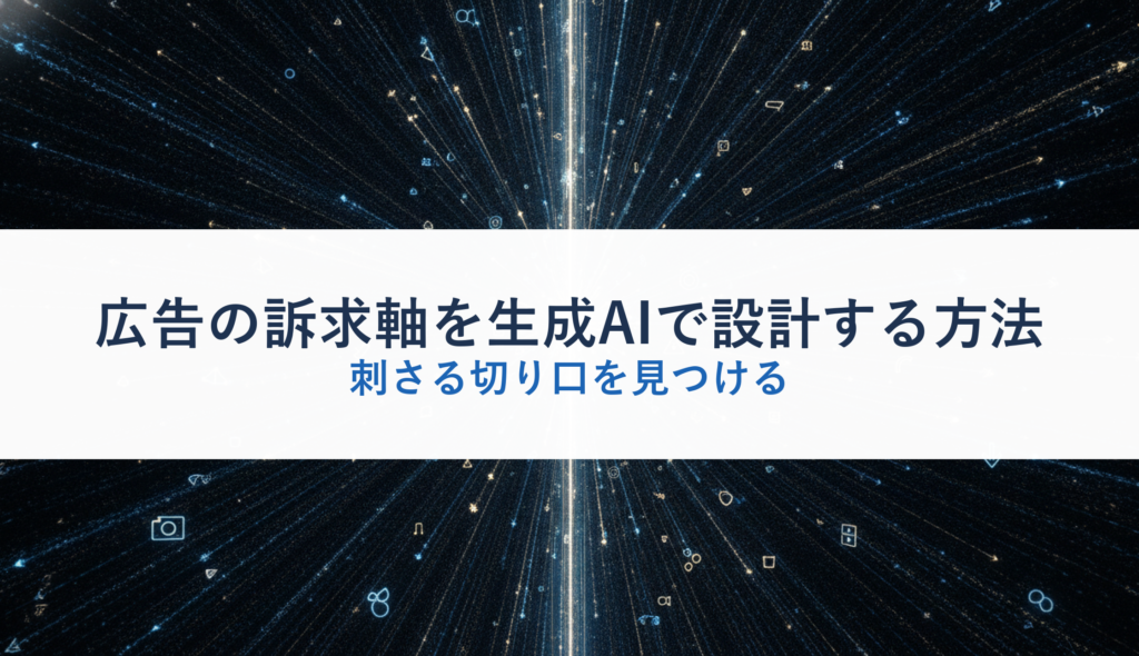 広告の訴求軸を生成AIで設計する方法｜刺さる切り口を見つける