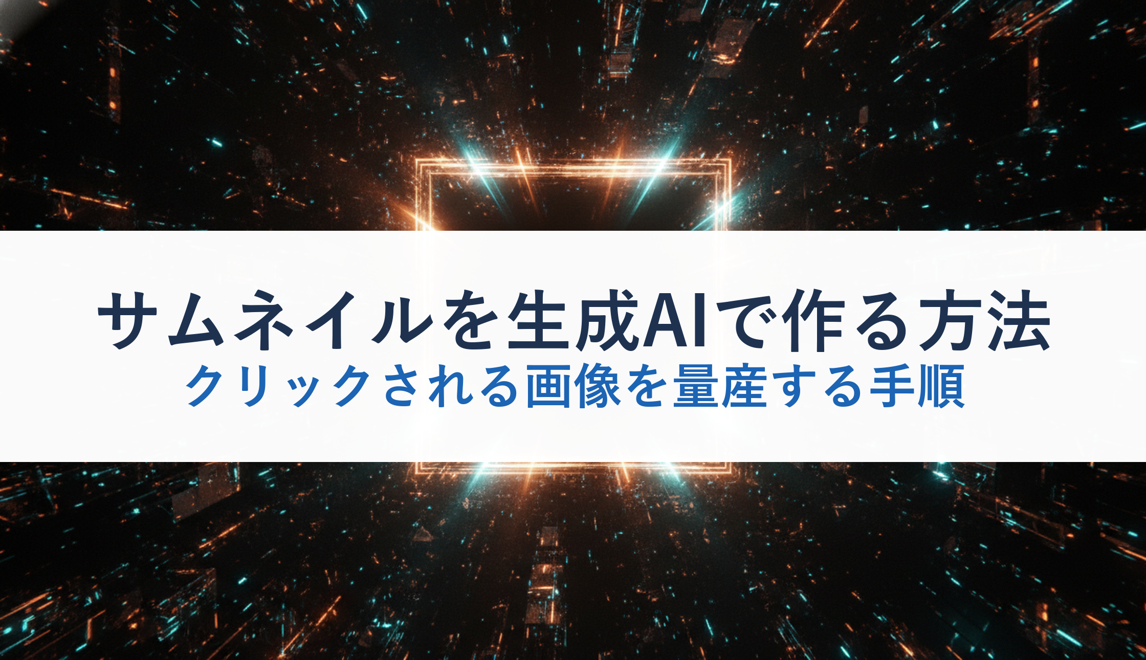 サムネイルを生成AIで作る方法|クリックされる画像を量産する手順