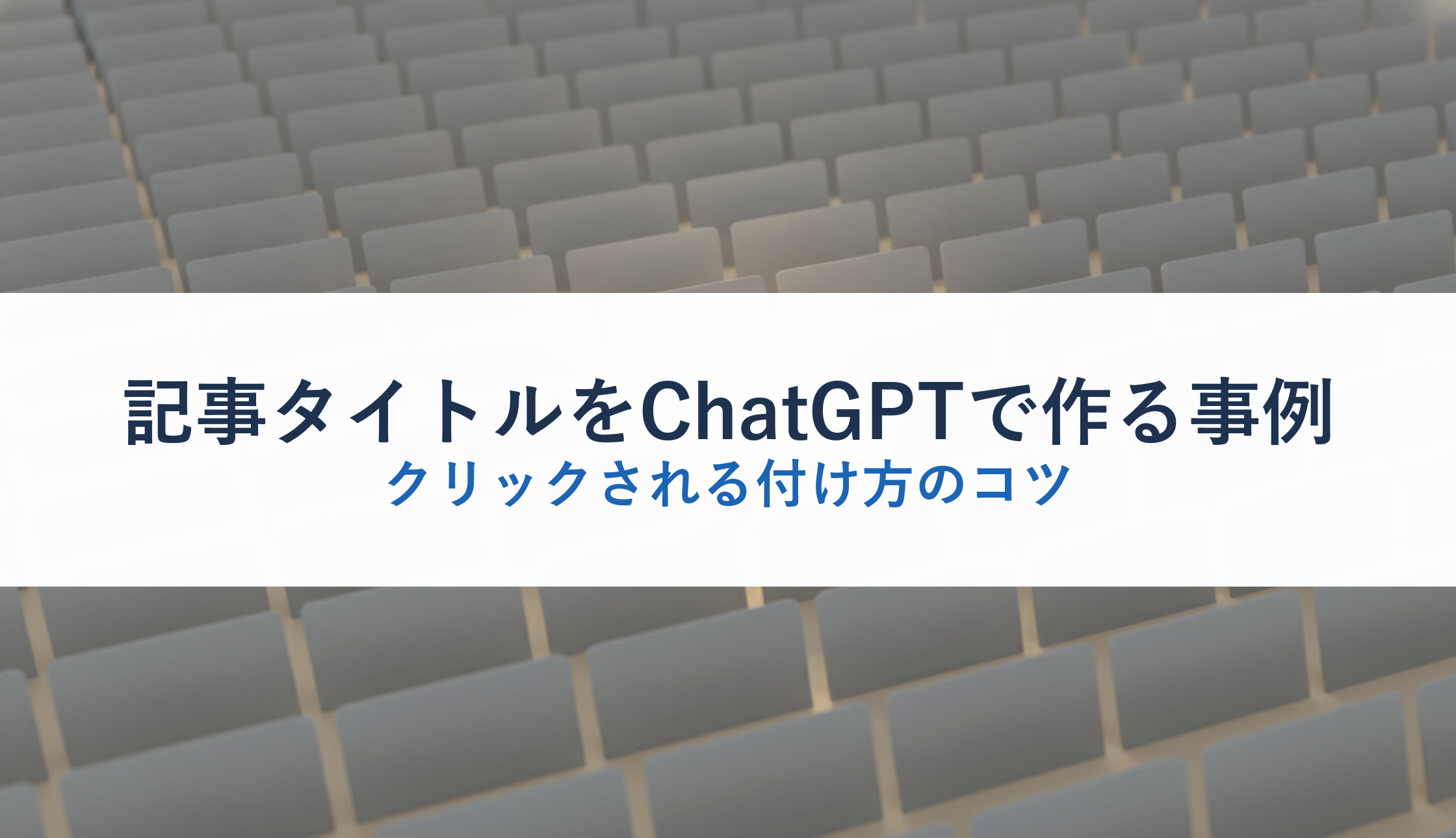 記事タイトルをChatGPTで作る事例｜クリックされる付け方のコツ