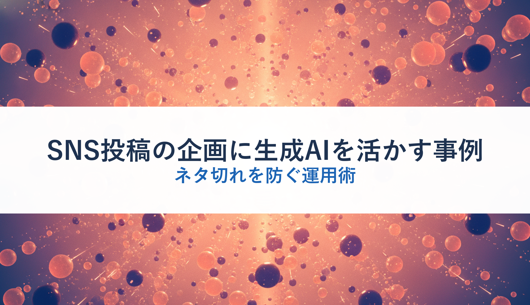 SNS投稿の企画に生成AIを活かす事例｜ネタ切れを防ぐ運用術