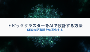 トピッククラスターをAIで設計する方法｜SEOの記事群を体系化する