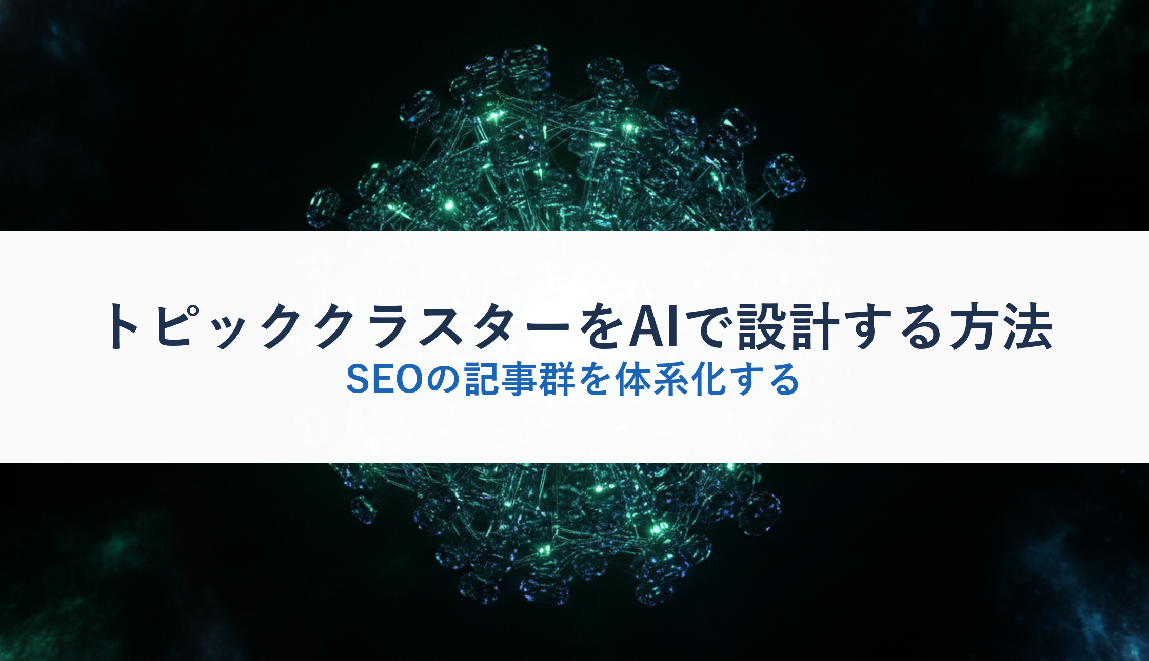 トピッククラスターをAIで設計する方法｜SEOの記事群を体系化する