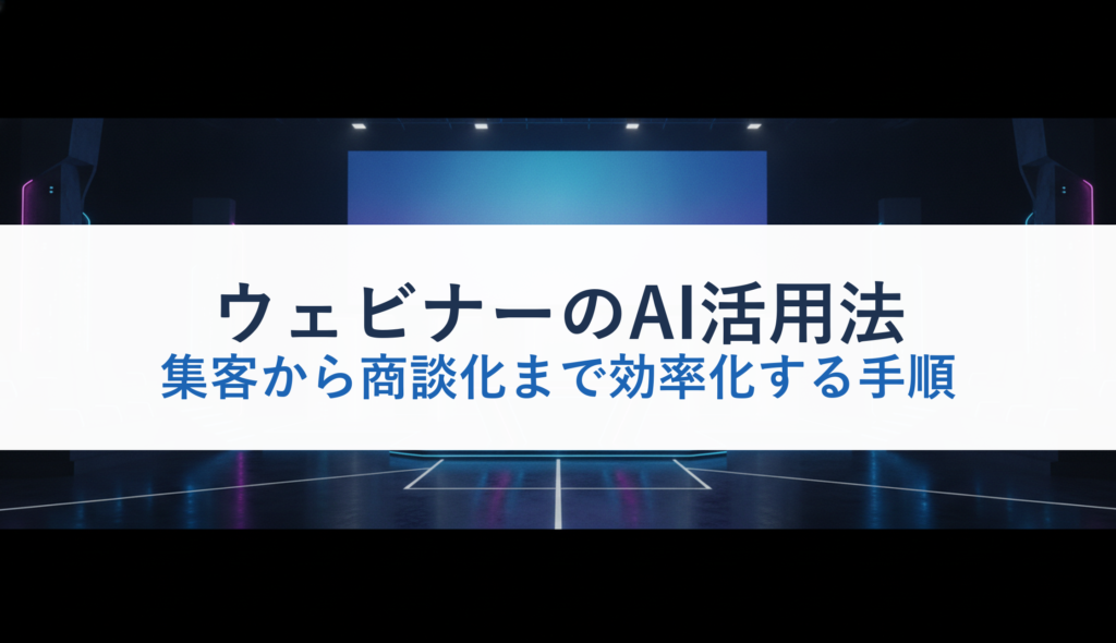 ウェビナーのAI活用法｜集客から商談化まで効率化する手順