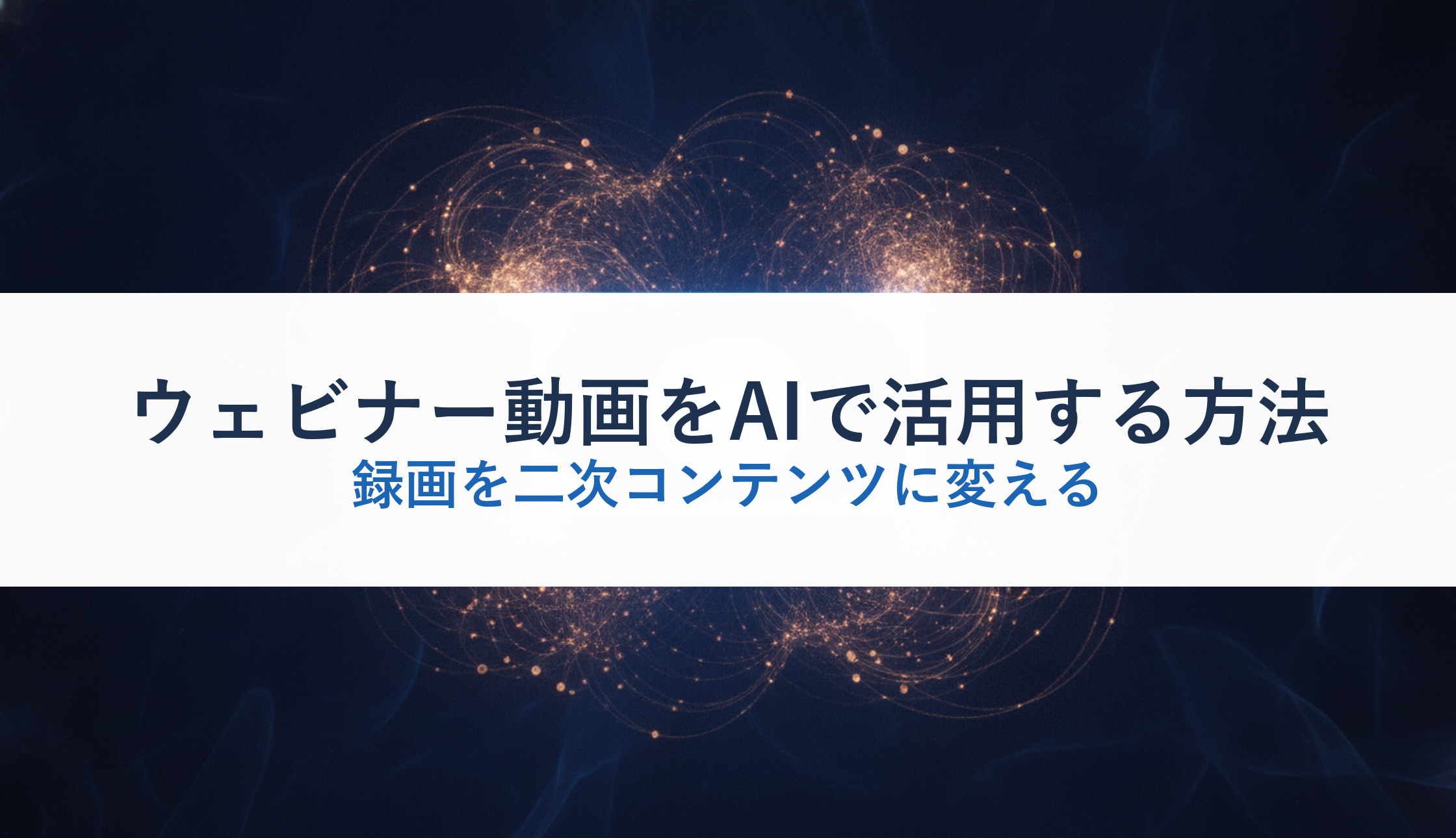 ウェビナー動画をAIで活用する方法|録画を二次コンテンツに変える