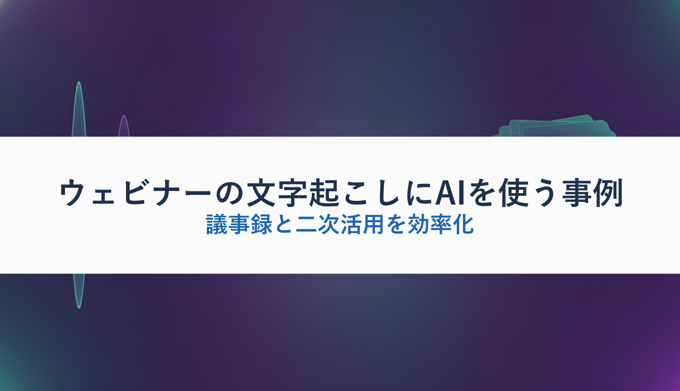 ウェビナーの文字起こしにAIを使う事例｜議事録と二次活用を効率化
