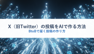 X（旧Twitter）の投稿をAIで作る方法｜BtoBで届く投稿の作り方