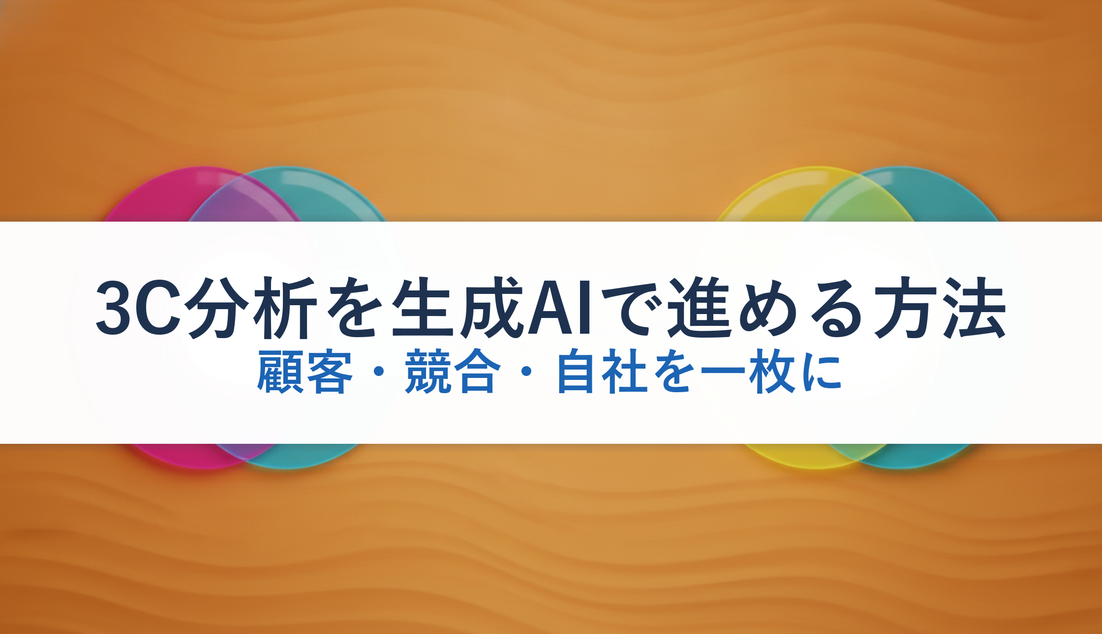 3C分析を生成AIで進める方法|顧客・競合・自社を一枚に