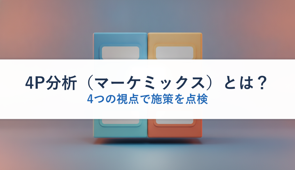 4P分析（マーケミックス）とは？｜4つの視点で施策を点検