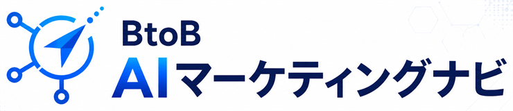 BtoB AIマーケティングナビ