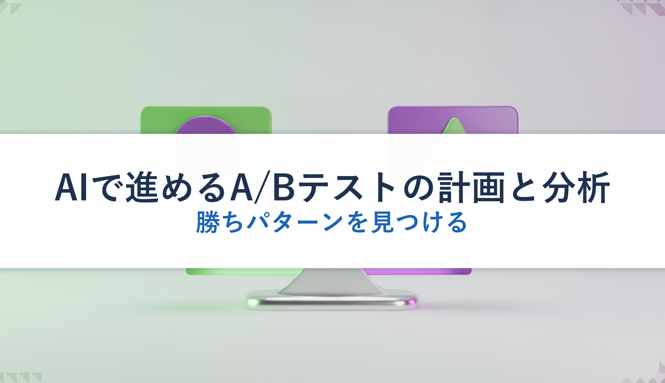 AIで進めるA/Bテストの計画と分析|勝ちパターンを見つける