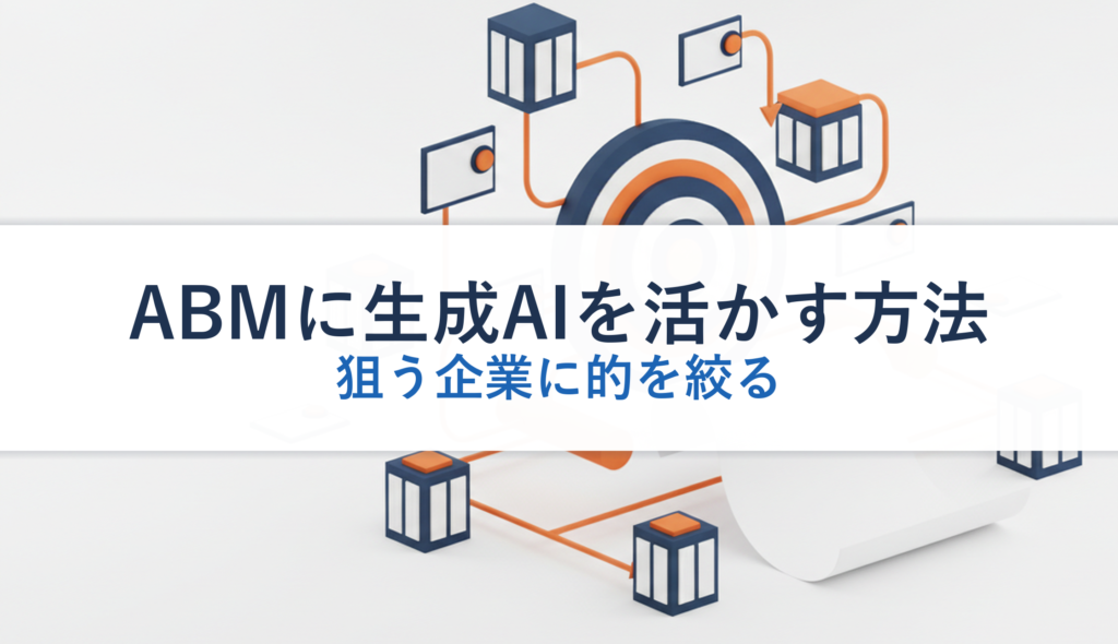 ABMに生成AIを活かす方法｜狙う企業に的を絞る