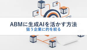 ABMに生成AIを活かす方法｜狙う企業に的を絞る