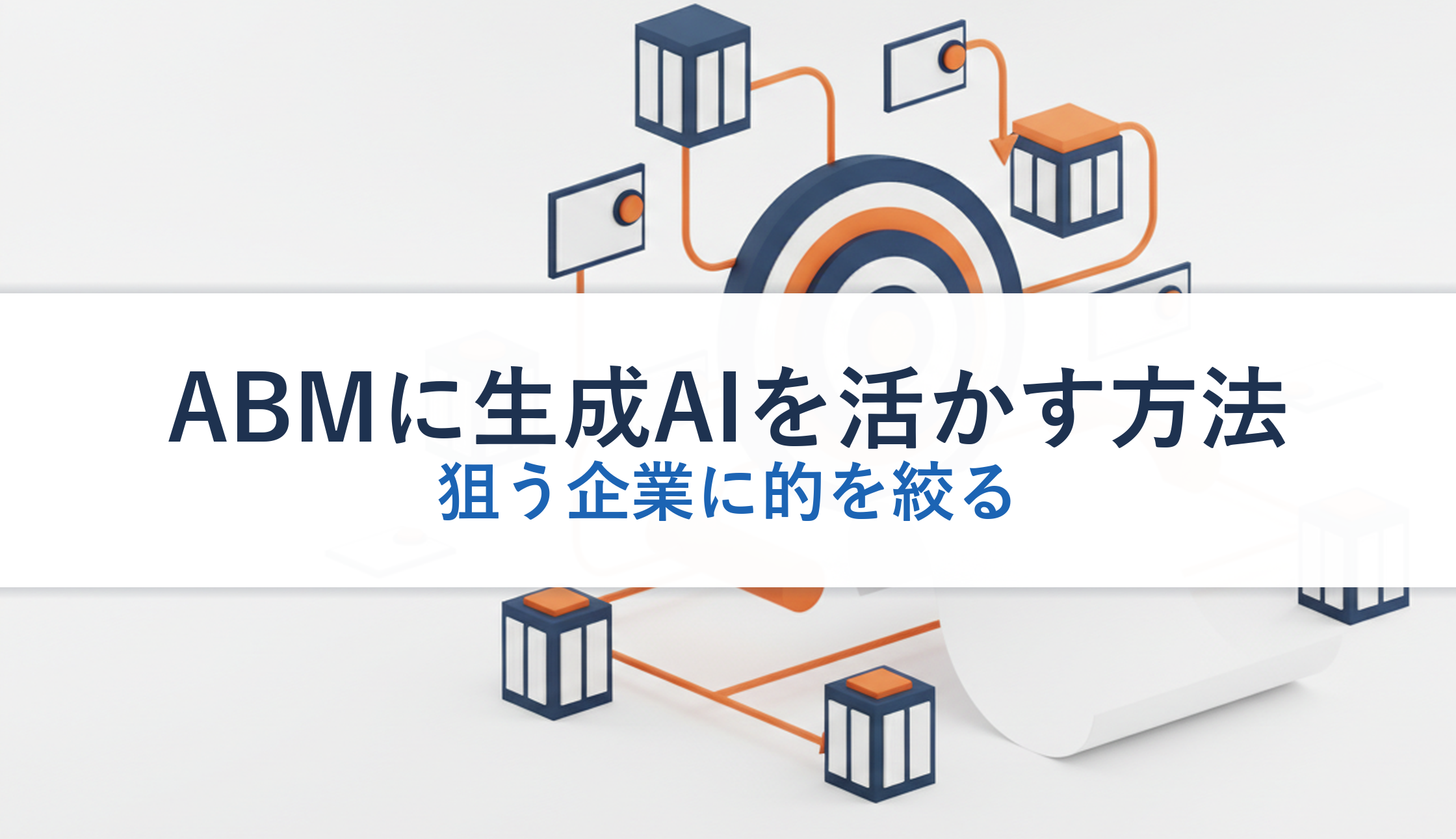 ABMに生成AIを活かす方法|狙う企業に的を絞る