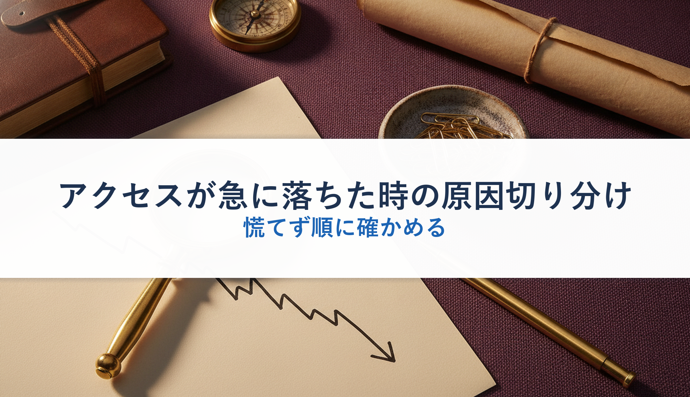 アクセスが急に落ちた時の原因切り分け｜慌てず順に確かめる