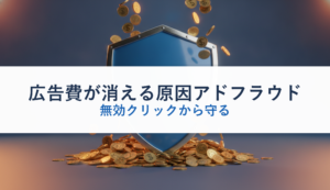 広告費が消える原因アドフラウド｜無効クリックから守る