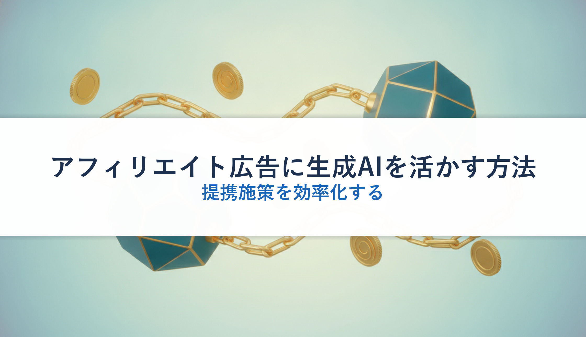 アフィリエイト広告に生成AIを活かす方法｜提携施策を効率化する