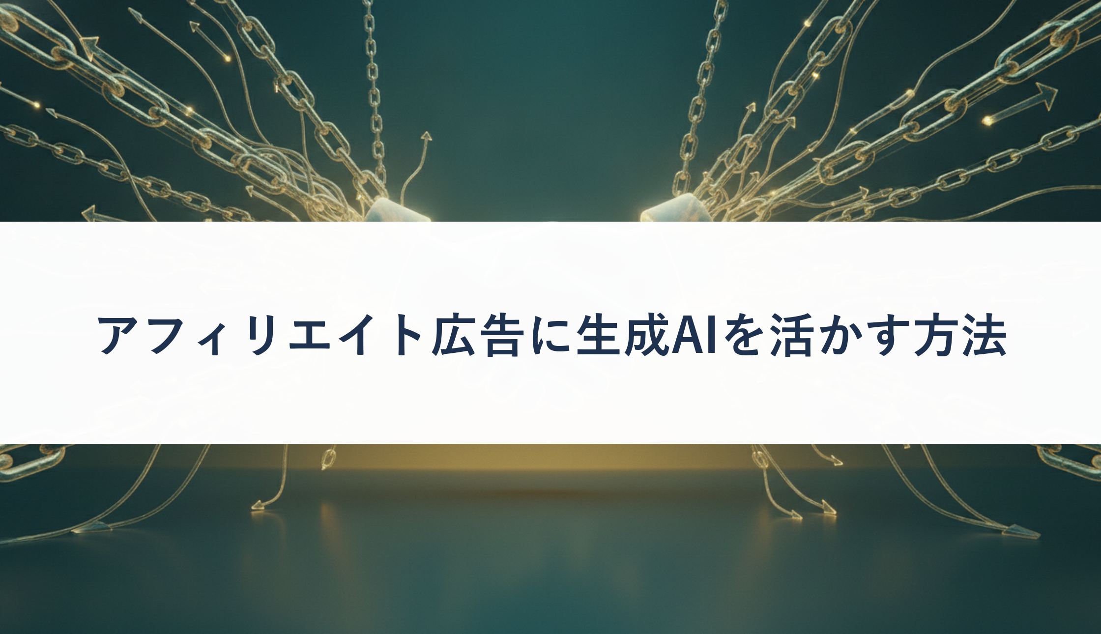 アフィリエイト広告に生成AIを活かす方法