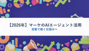 【2026年】マーケのAIエージェント活用｜自動で動く仕組みへ
